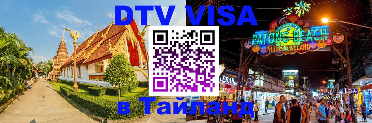 Как сделать DTV визу в Тайланд 